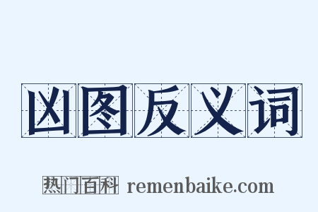 凶图反义词是什么意思的图片